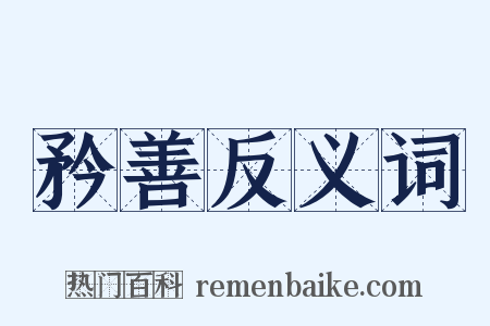 矜善反义词是什么意思的图片